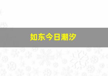 如东今日潮汐