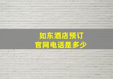 如东酒店预订官网电话是多少