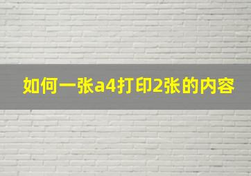 如何一张a4打印2张的内容