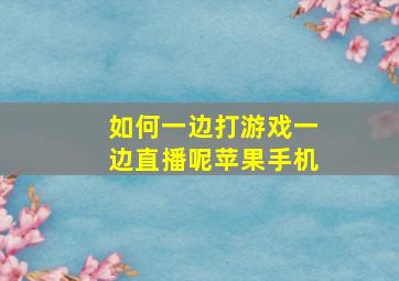 如何一边打游戏一边直播呢苹果手机