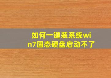 如何一键装系统win7固态硬盘启动不了