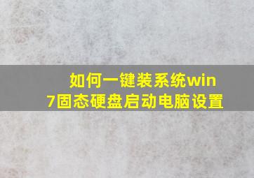 如何一键装系统win7固态硬盘启动电脑设置