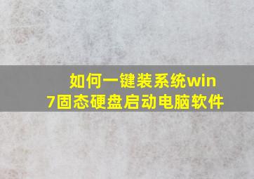 如何一键装系统win7固态硬盘启动电脑软件