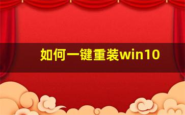 如何一键重装win10