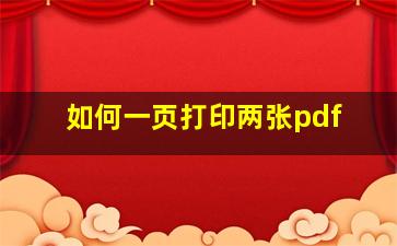 如何一页打印两张pdf