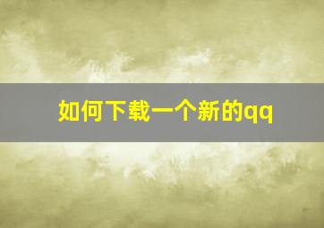 如何下载一个新的qq