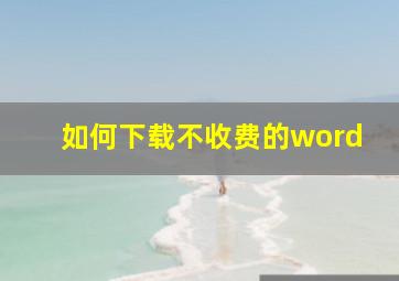 如何下载不收费的word