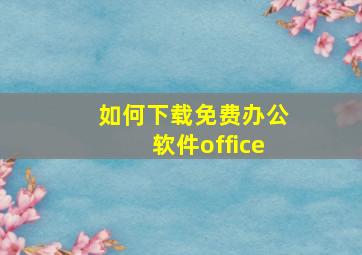 如何下载免费办公软件office