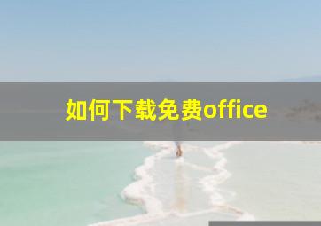 如何下载免费office