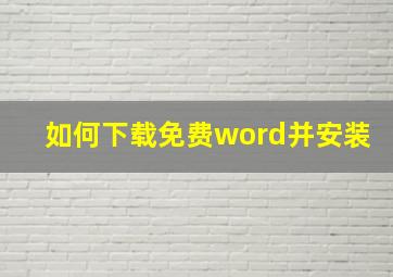 如何下载免费word并安装