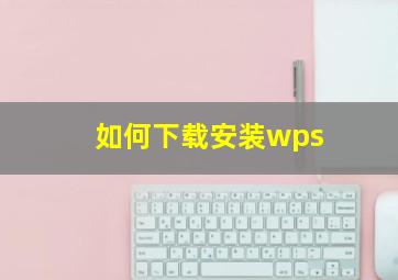 如何下载安装wps