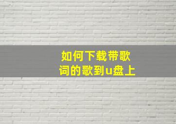 如何下载带歌词的歌到u盘上