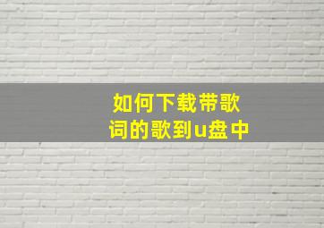 如何下载带歌词的歌到u盘中