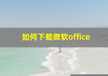 如何下载微软office