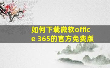 如何下载微软office 365的官方免费版