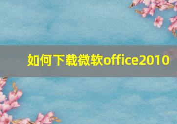 如何下载微软office2010