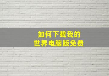 如何下载我的世界电脑版免费