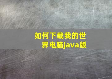 如何下载我的世界电脑java版