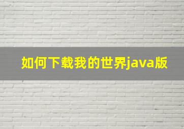 如何下载我的世界java版