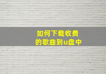 如何下载收费的歌曲到u盘中