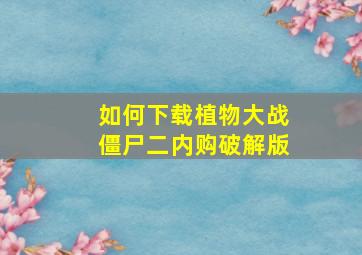 如何下载植物大战僵尸二内购破解版