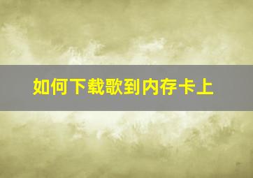 如何下载歌到内存卡上