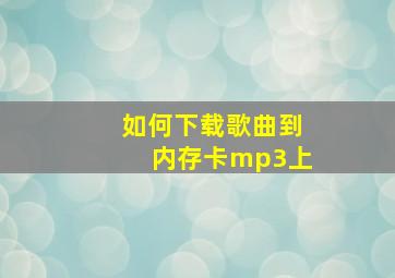 如何下载歌曲到内存卡mp3上