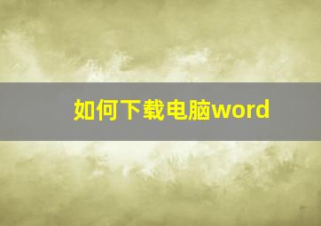 如何下载电脑word