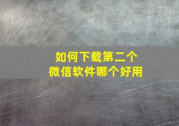 如何下载第二个微信软件哪个好用