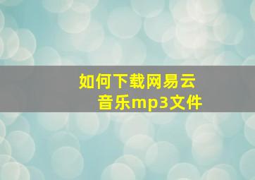 如何下载网易云音乐mp3文件