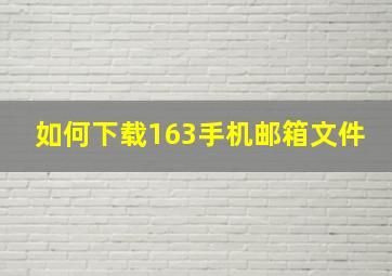 如何下载163手机邮箱文件