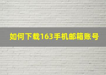 如何下载163手机邮箱账号