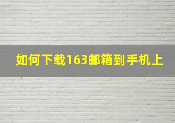 如何下载163邮箱到手机上