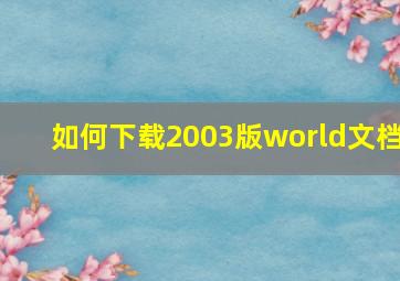 如何下载2003版world文档