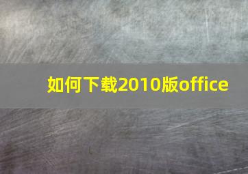 如何下载2010版office