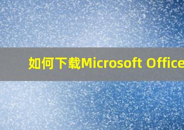 如何下载Microsoft Office