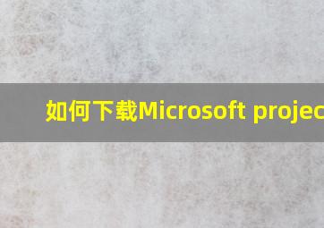 如何下载Microsoft project