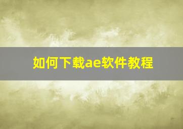 如何下载ae软件教程