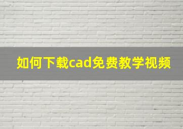 如何下载cad免费教学视频