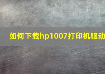 如何下载hp1007打印机驱动