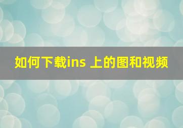 如何下载ins 上的图和视频