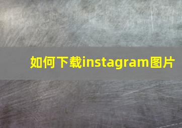 如何下载instagram图片