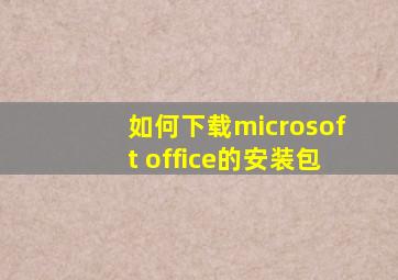 如何下载microsoft office的安装包