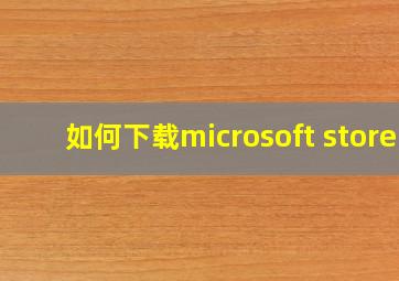 如何下载microsoft store