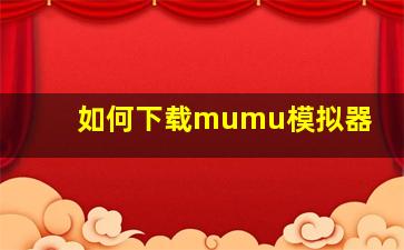 如何下载mumu模拟器