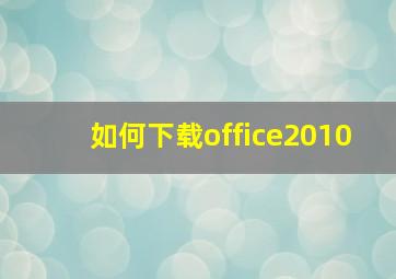 如何下载office2010