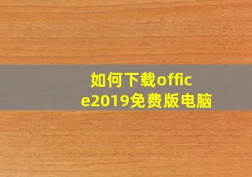 如何下载office2019免费版电脑