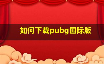 如何下载pubg国际版