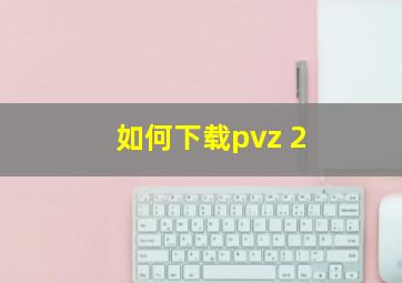 如何下载pvz 2