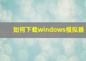 如何下载windows模拟器